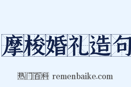 摩梭婚礼造句是什么意思的图片